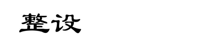 整设