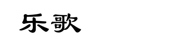乐歌