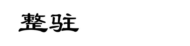 整驻