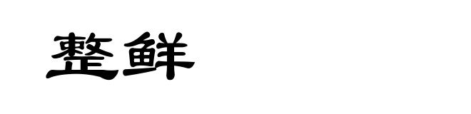 整鲜
