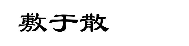 敷于散