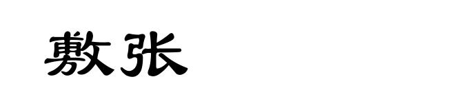 敷张