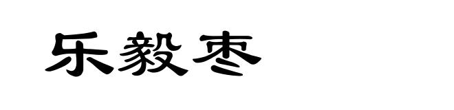 乐毅枣