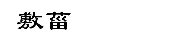 敷菑