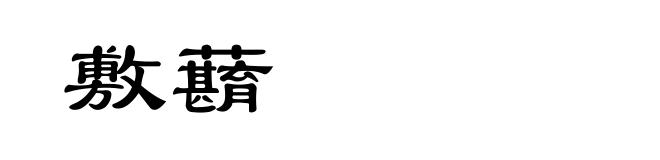 敷蘛