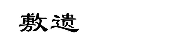 敷遗