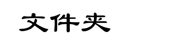 文件夹