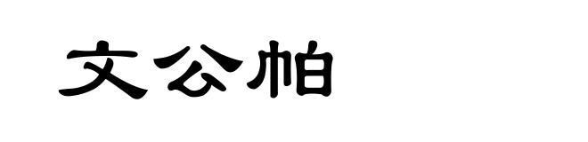 文公帕