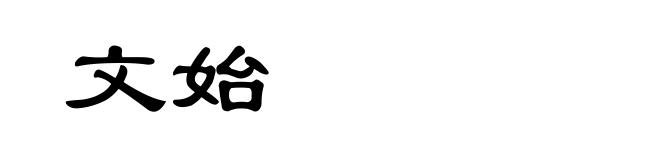 文始