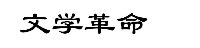 文学革命