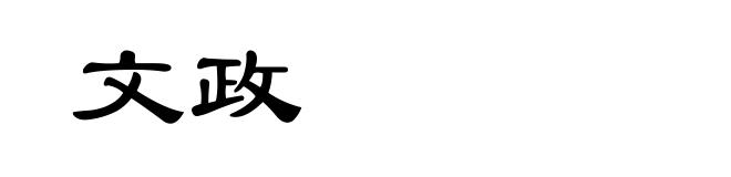 文政