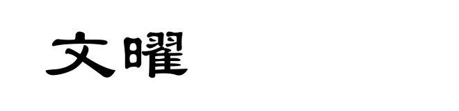 文曜