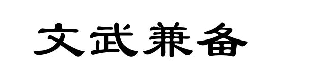 文武兼备