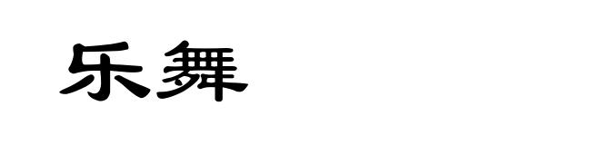 乐舞