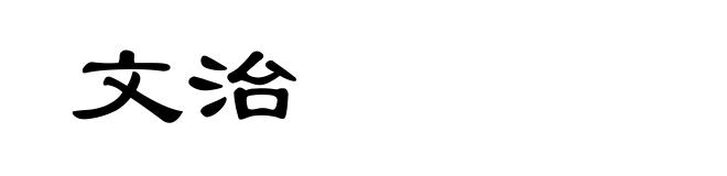 文治
