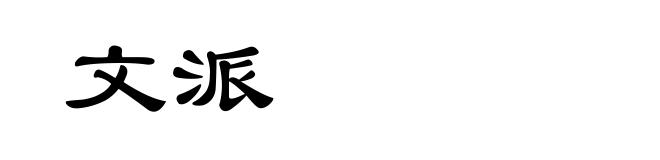文派