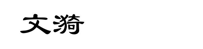 文漪