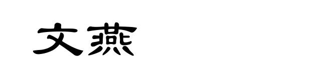 文燕