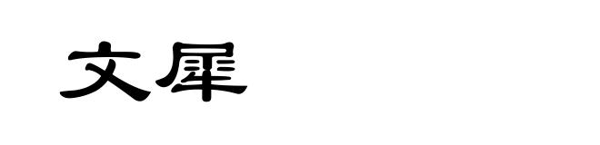 文犀