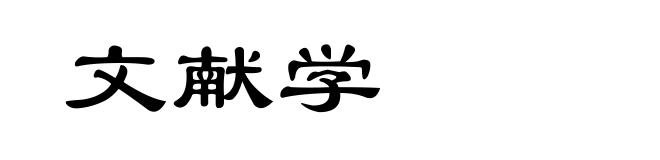文献学