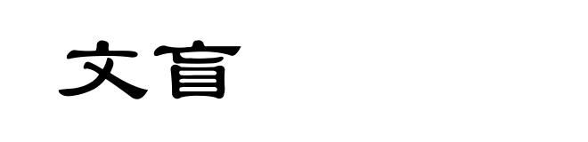 文盲