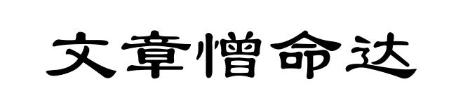 文章憎命达