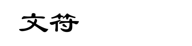 文符