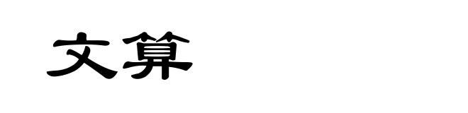 文算