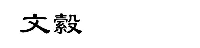 文縠