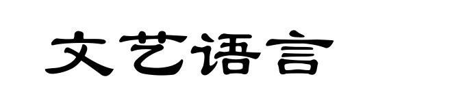 文艺语言