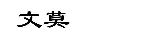 文莫