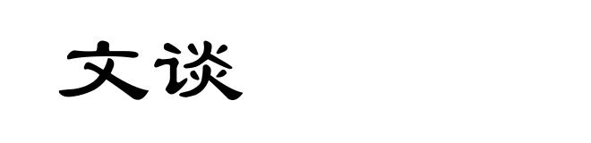 文谈