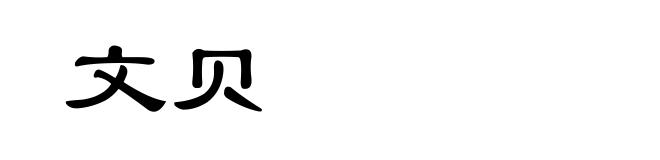 文贝