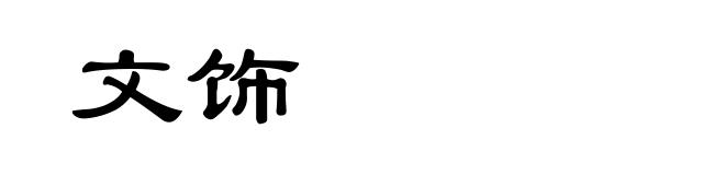 文饰