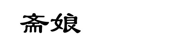 斋娘