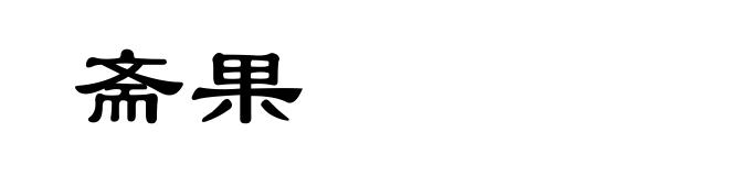 斋果