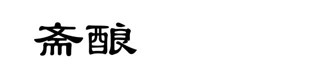 斋酿