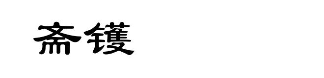 斋镬