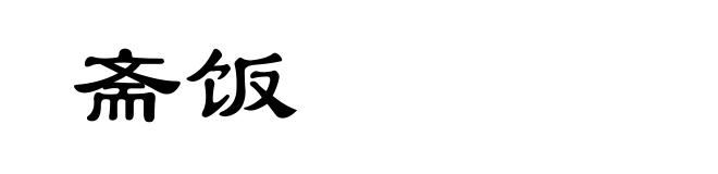 斋饭