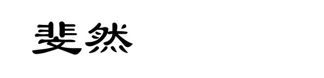 斐然