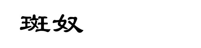 斑奴