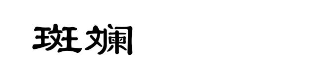 斑斓
