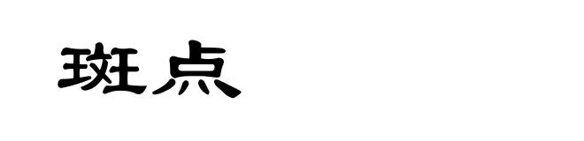 斑点