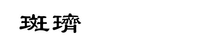 斑璾