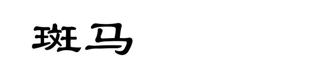 斑马