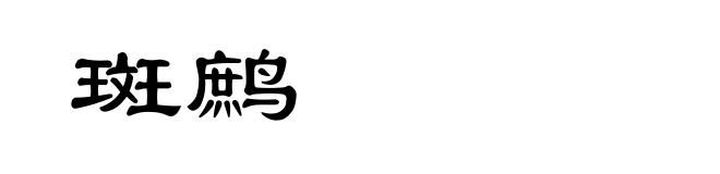 斑鹧