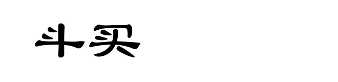 斗买