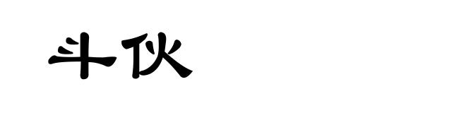 斗伙