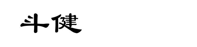 斗健