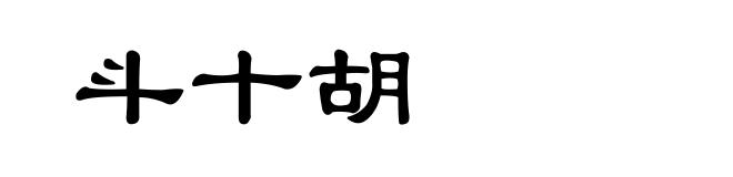 斗十胡